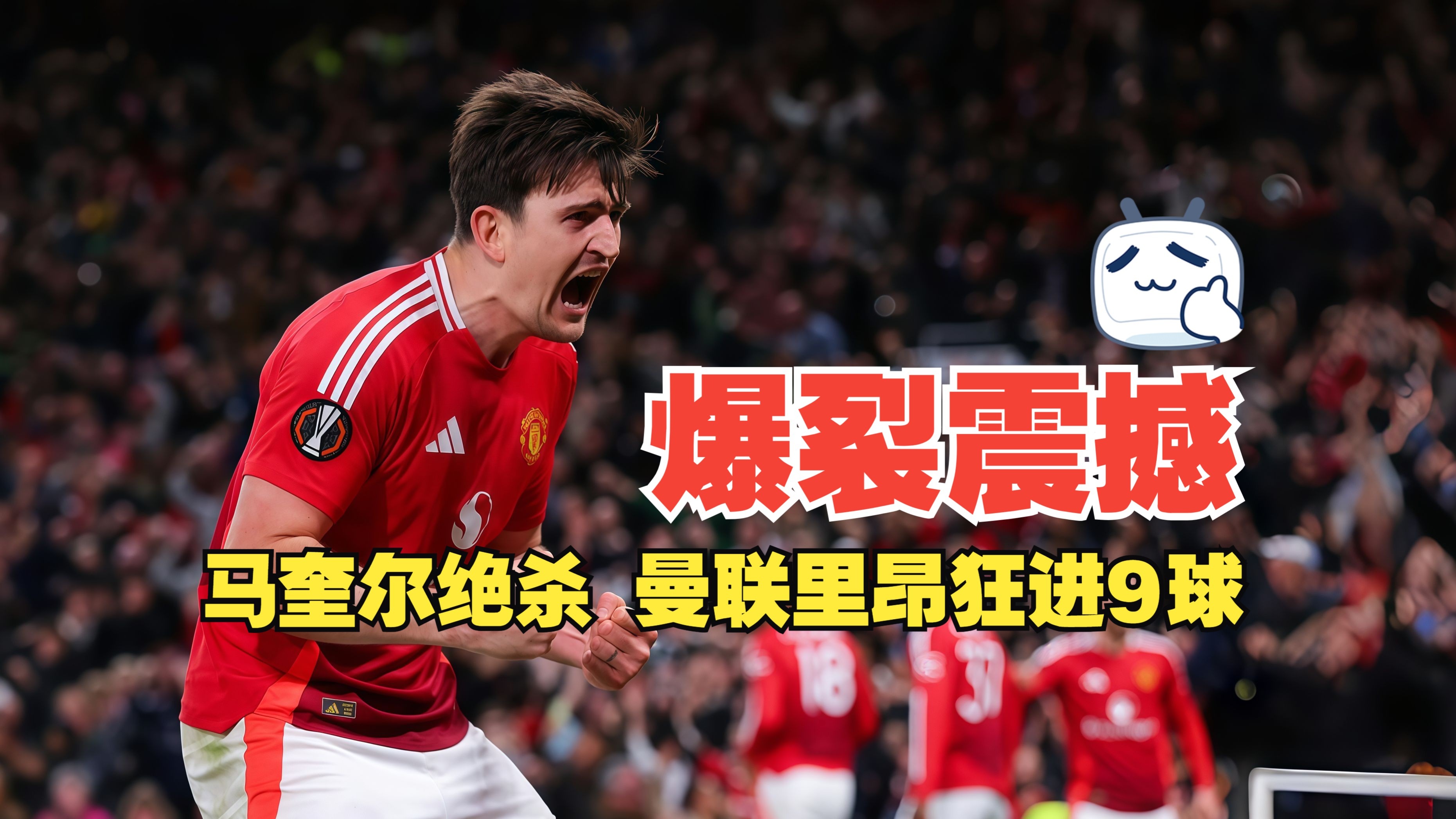曼联丧失连胜，马夏尔完成绝杀苦吞败果